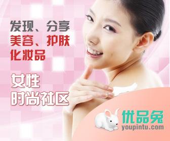 优品兔：发现、分享美容、化妆、护肤品，女性时尚社区